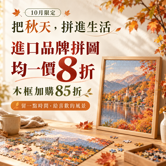 把秋天，拼進生活 | 遇見拼圖 x 四季流行館