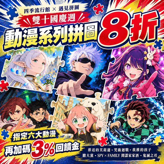 雙十國慶週🎉動漫拼圖8折，加碼享回饋！ | 遇見拼圖 x 四季流行館