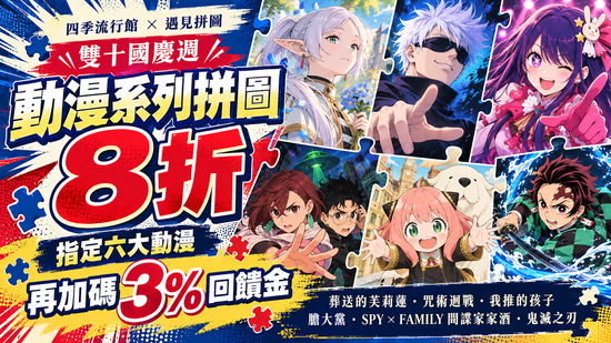 雙十國慶週🎉動漫拼圖8折，加碼享回饋！ | 遇見拼圖 x 四季流行館