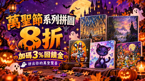 🎃 拼出萬聖驚喜 | 遇見拼圖 x 四季流行館