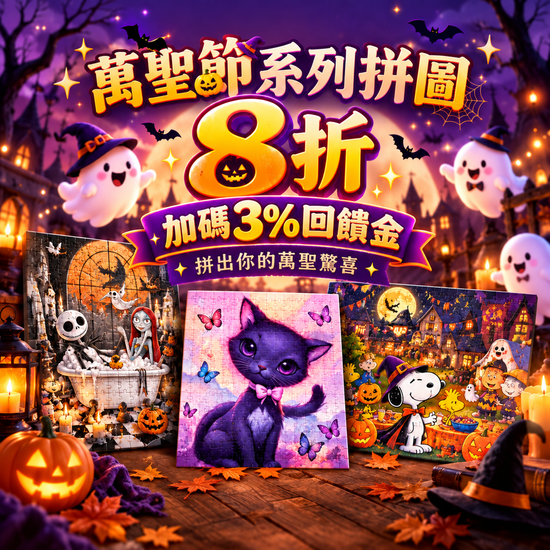 🎃 拼出萬聖驚喜 | 遇見拼圖 x 四季流行館
