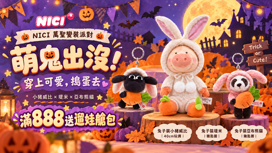 NICI萌鬼出沒！滿888送遛娃艙包 | 遇見拼圖 x 四季流行館