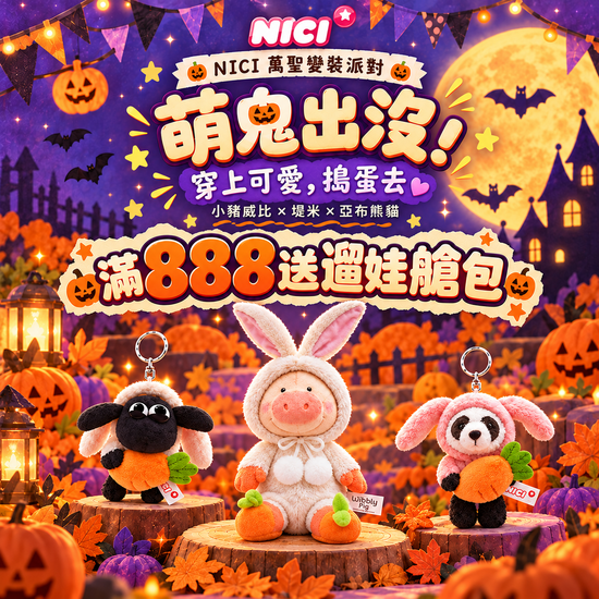 NICI萌鬼出沒！滿888送遛娃艙包 | 遇見拼圖 x 四季流行館