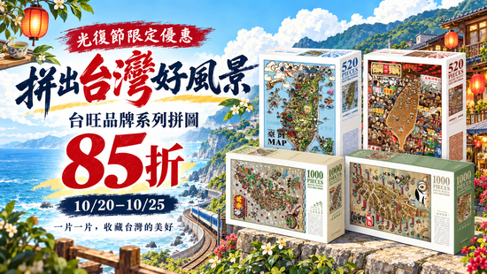 台味濃度超標！拼出台灣好風景 | 遇見拼圖 x 四季流行館
