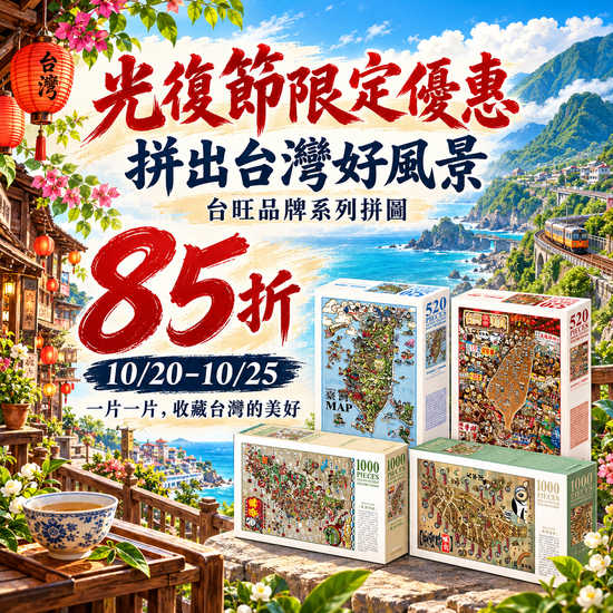 台味濃度超標！拼出台灣好風景 | 遇見拼圖 x 四季流行館