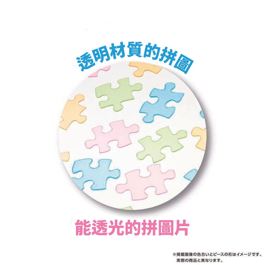 透明材質的拼圖