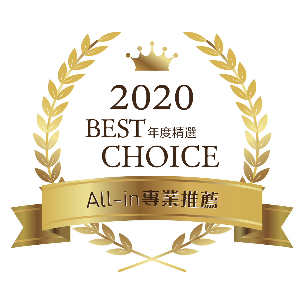 2020年度精選All-in專業推薦獎章
