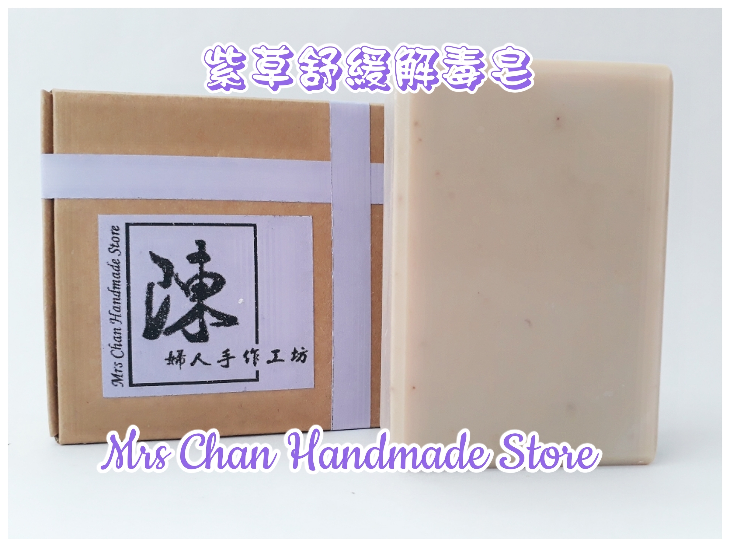 Purple Gromwell Handmade Soap 紫草舒缓解毒皂 Mrs Chan Handmade Store