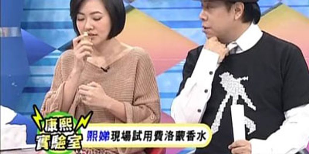 【康熙來了】介紹信息素香水