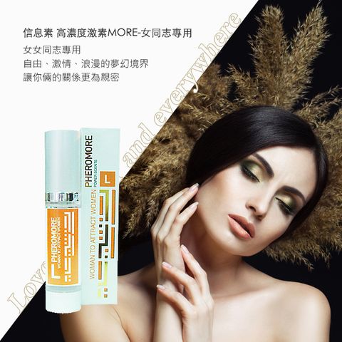信息素-高濃度激素MORE-女同志1.jpg