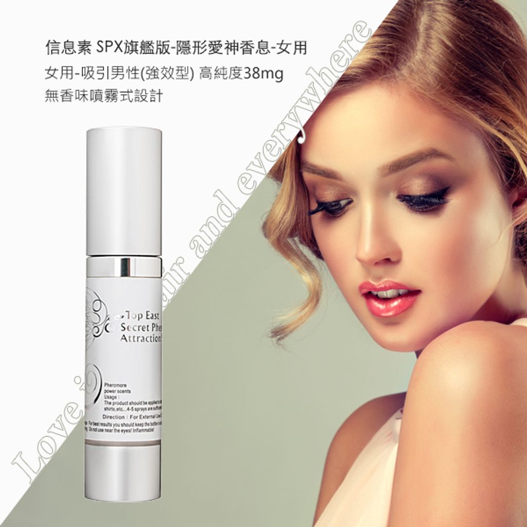 信息素-SPX旗艦版-隱形愛神香息-女用1.jpg