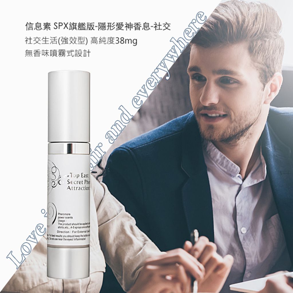 信息素-SPX旗艦版-隱形愛神香息-社交1.jpg