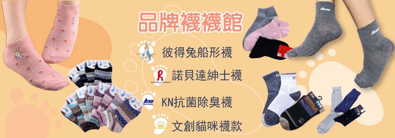 休閒襪品
