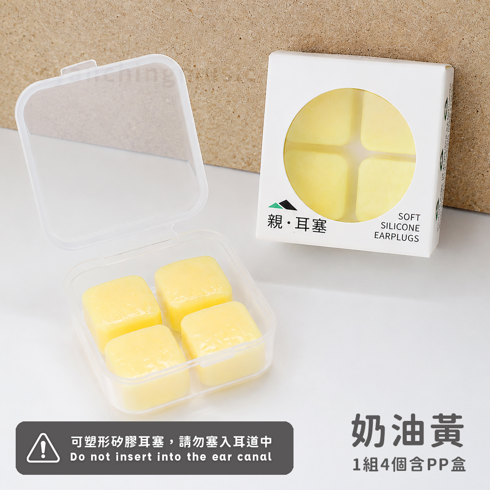 親耳塞【奶油黃】一阻