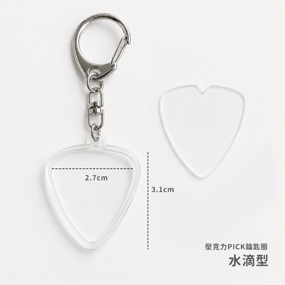 壓克力PICK展示鑰匙圈 | 標準水滴型