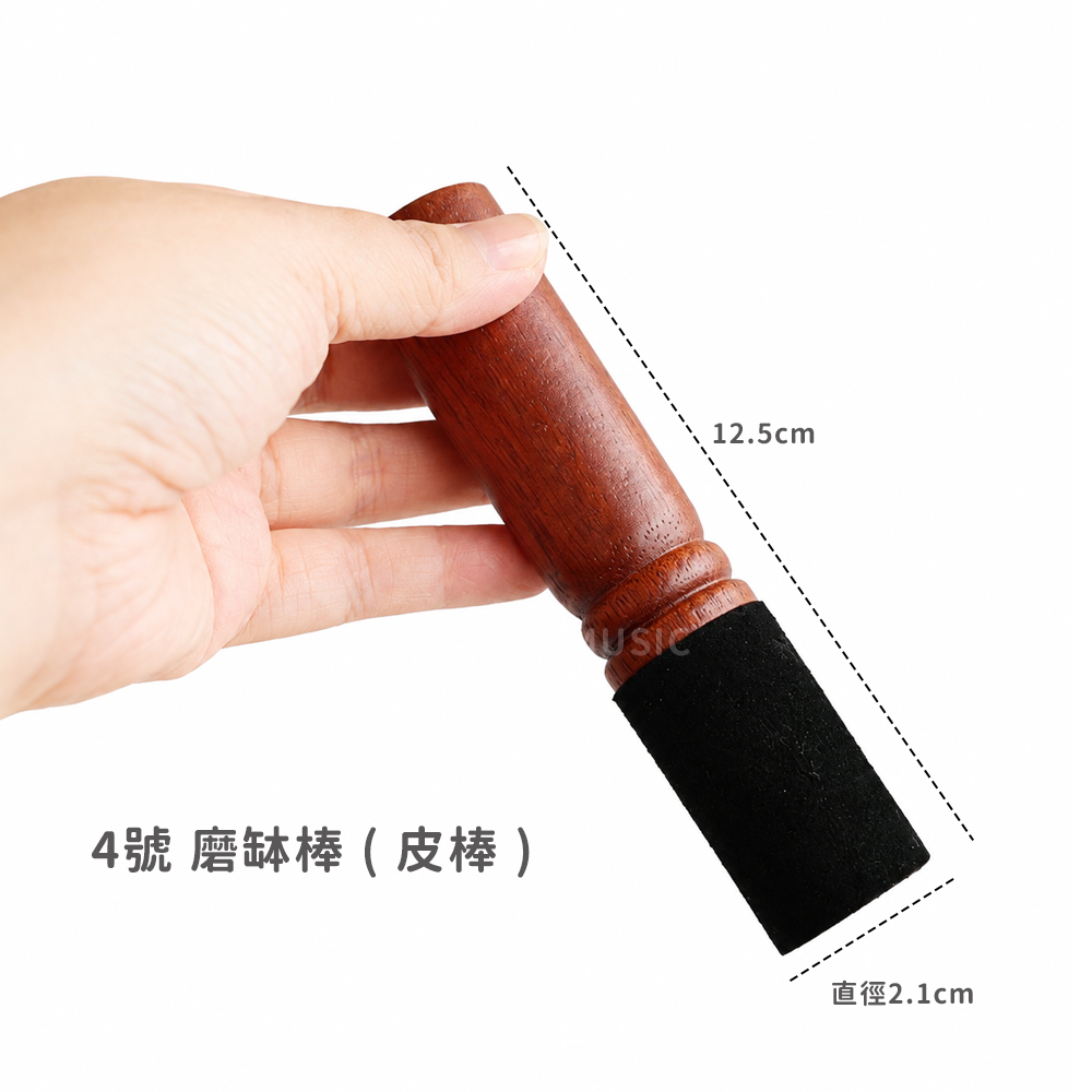 4號 磨缽棒 ( 皮棒 ) 直徑 2.1cm