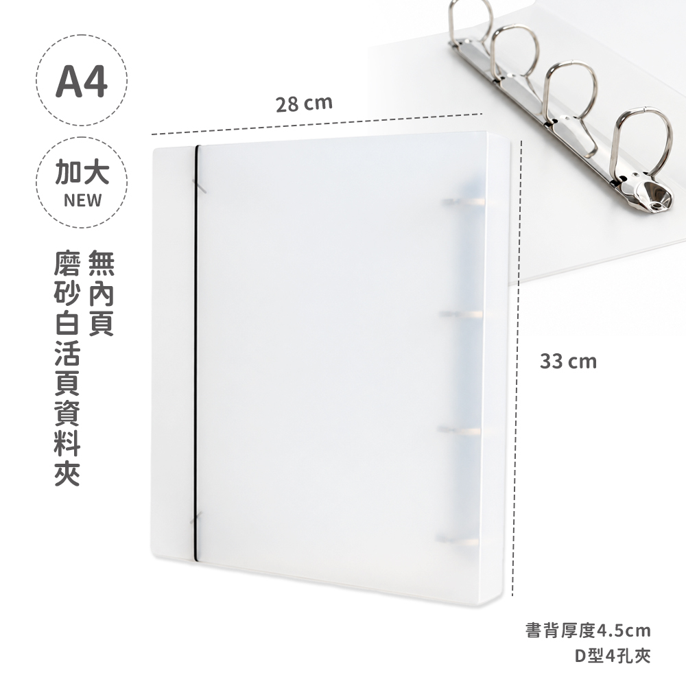D型活頁 | 加大A4資料夾 | 磨砂白