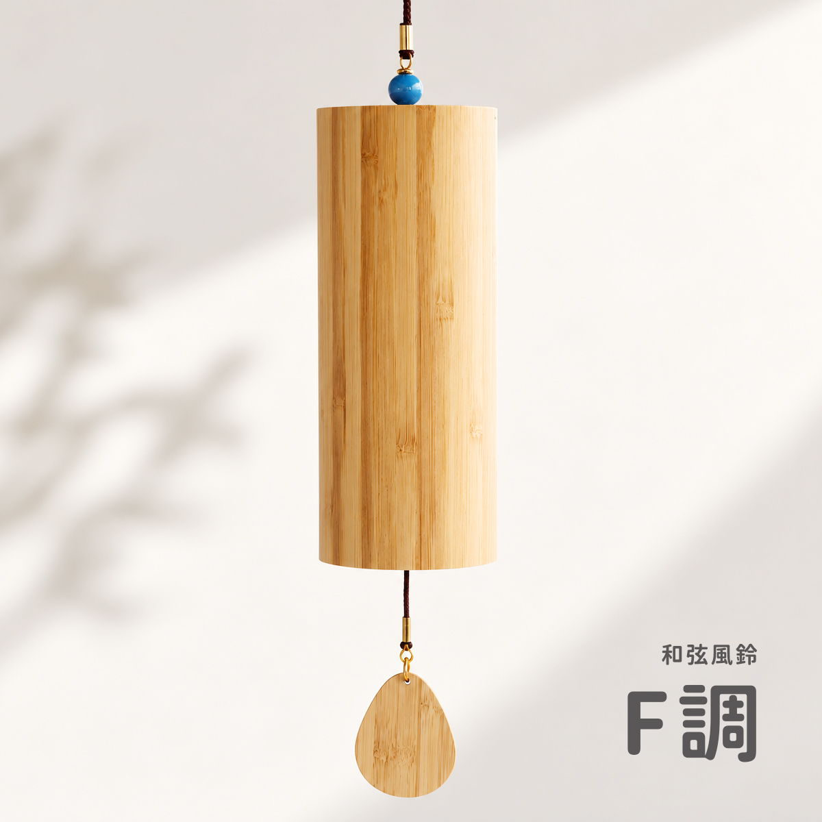 和弦風鈴-F調