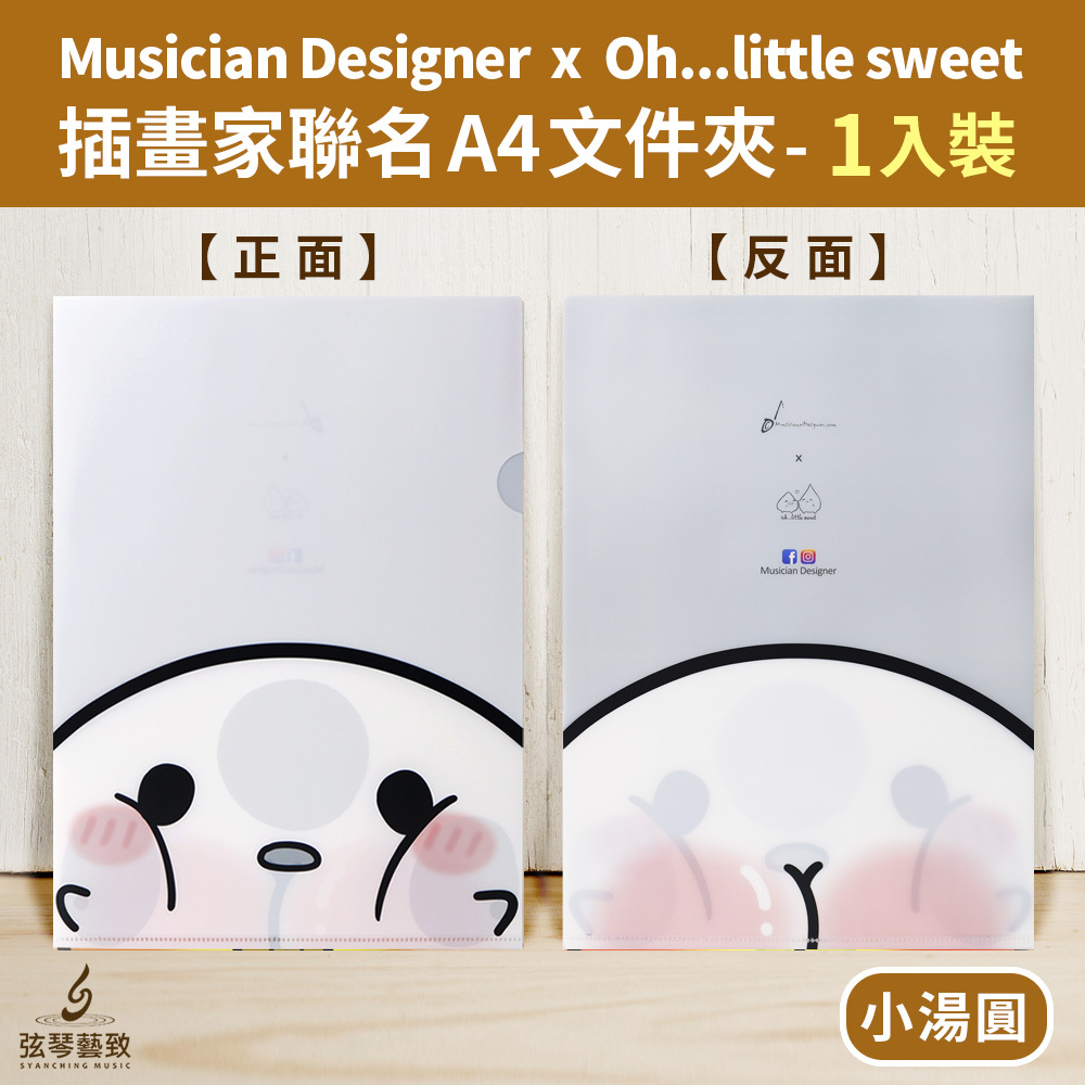 20210225-弦琴賣場_MD 聯名Oh...little sweet資料袋01-1小湯圓.jpg