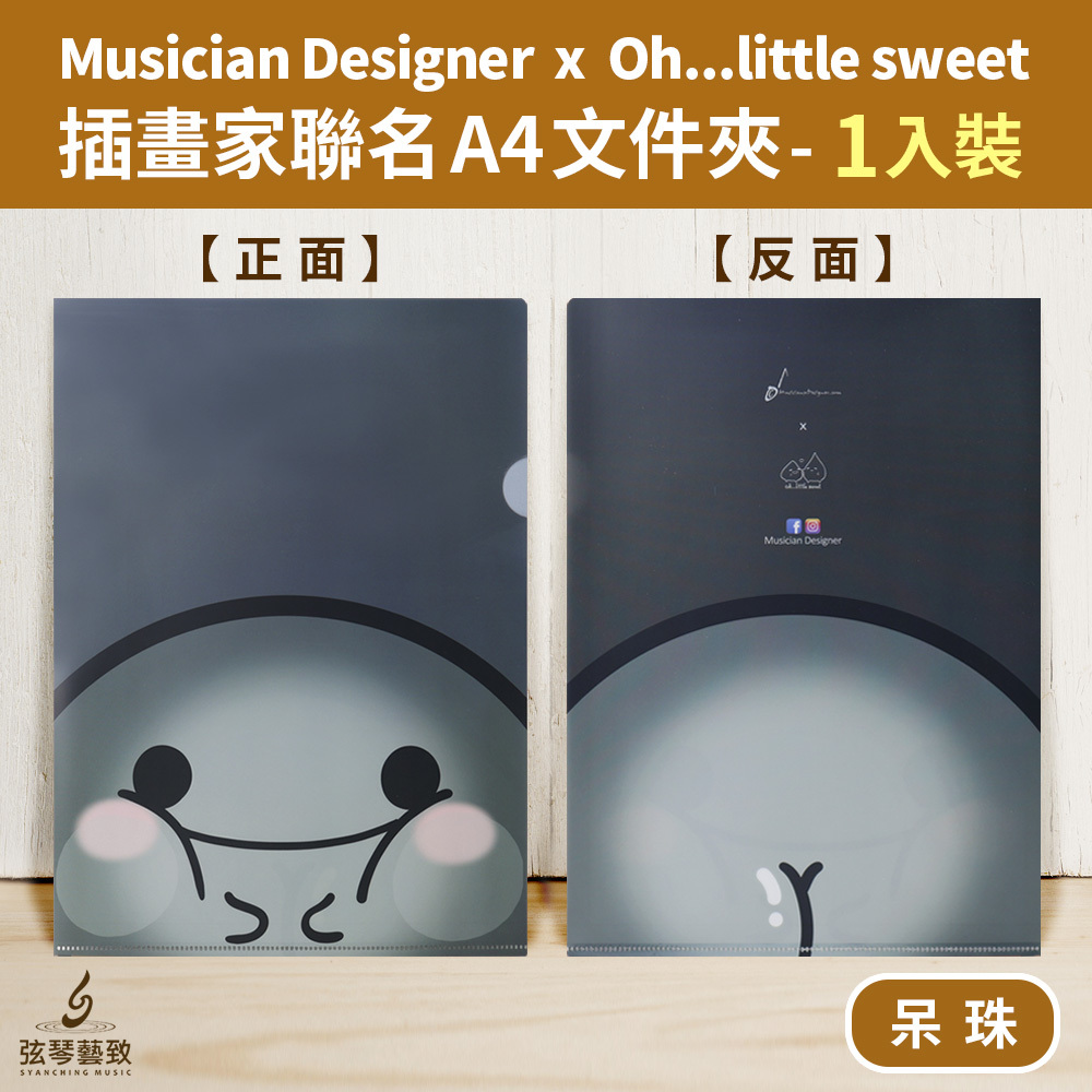 20210225-弦琴賣場_MD 聯名Oh...little sweet資料袋01-2呆珠.jpg