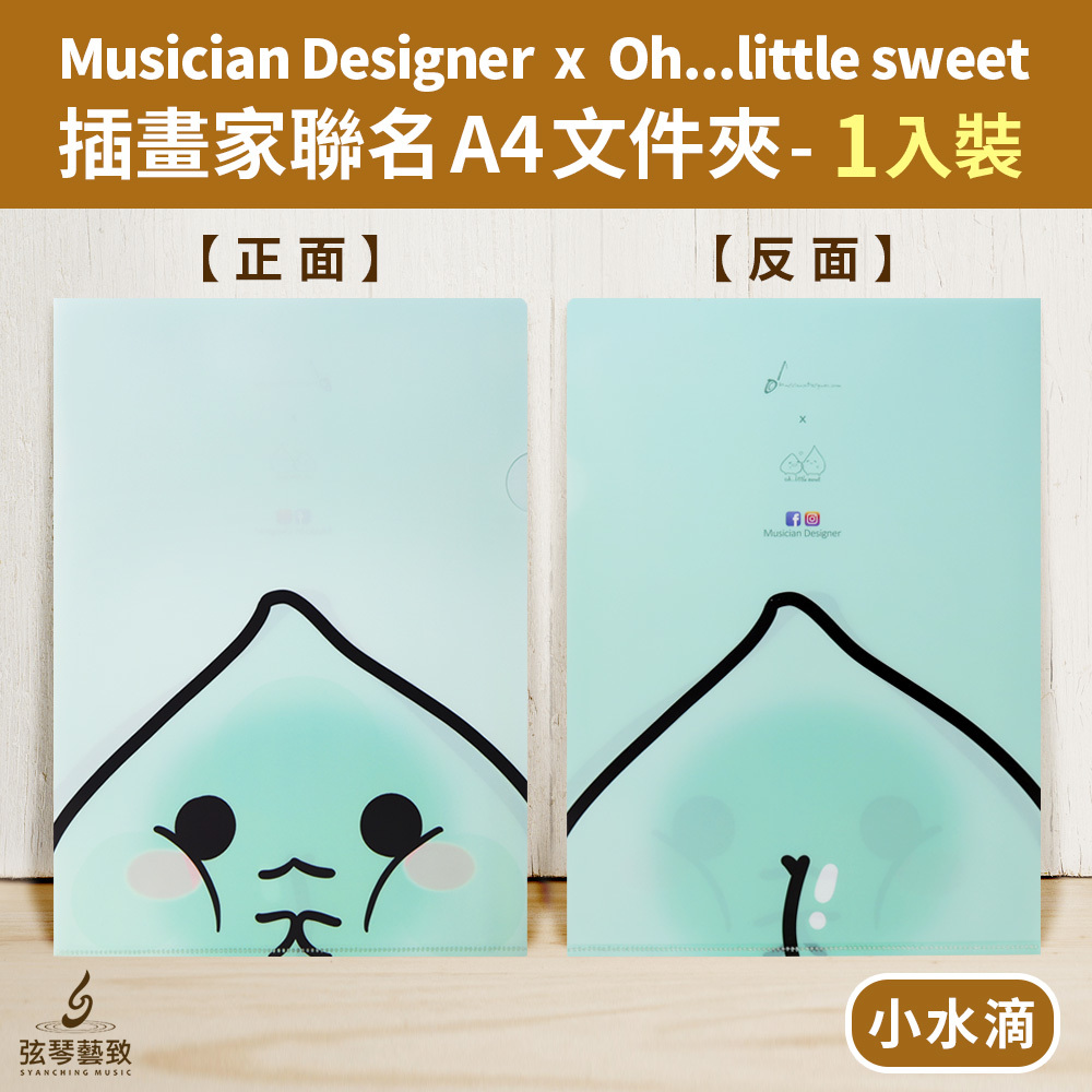 20210225-弦琴賣場_MD 聯名Oh...little sweet資料袋01-3水滴.jpg