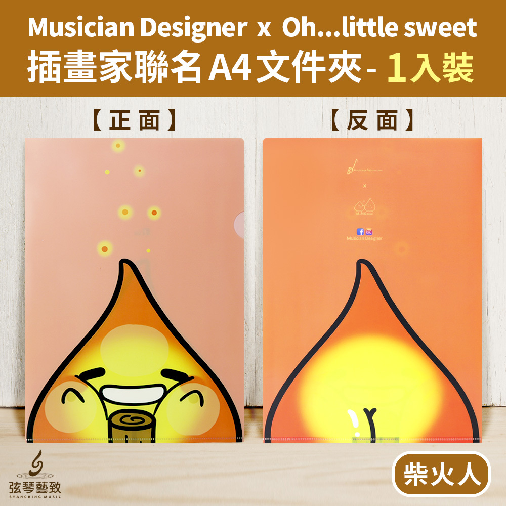 20210225-弦琴賣場_MD 聯名Oh...little sweet資料袋01-4柴火人.jpg