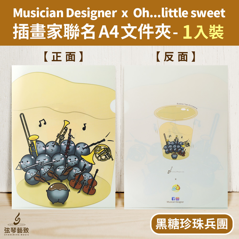 20210225-弦琴賣場_MD 聯名Oh...little sweet資料袋01-6黑糖珍珠兵團.jpg