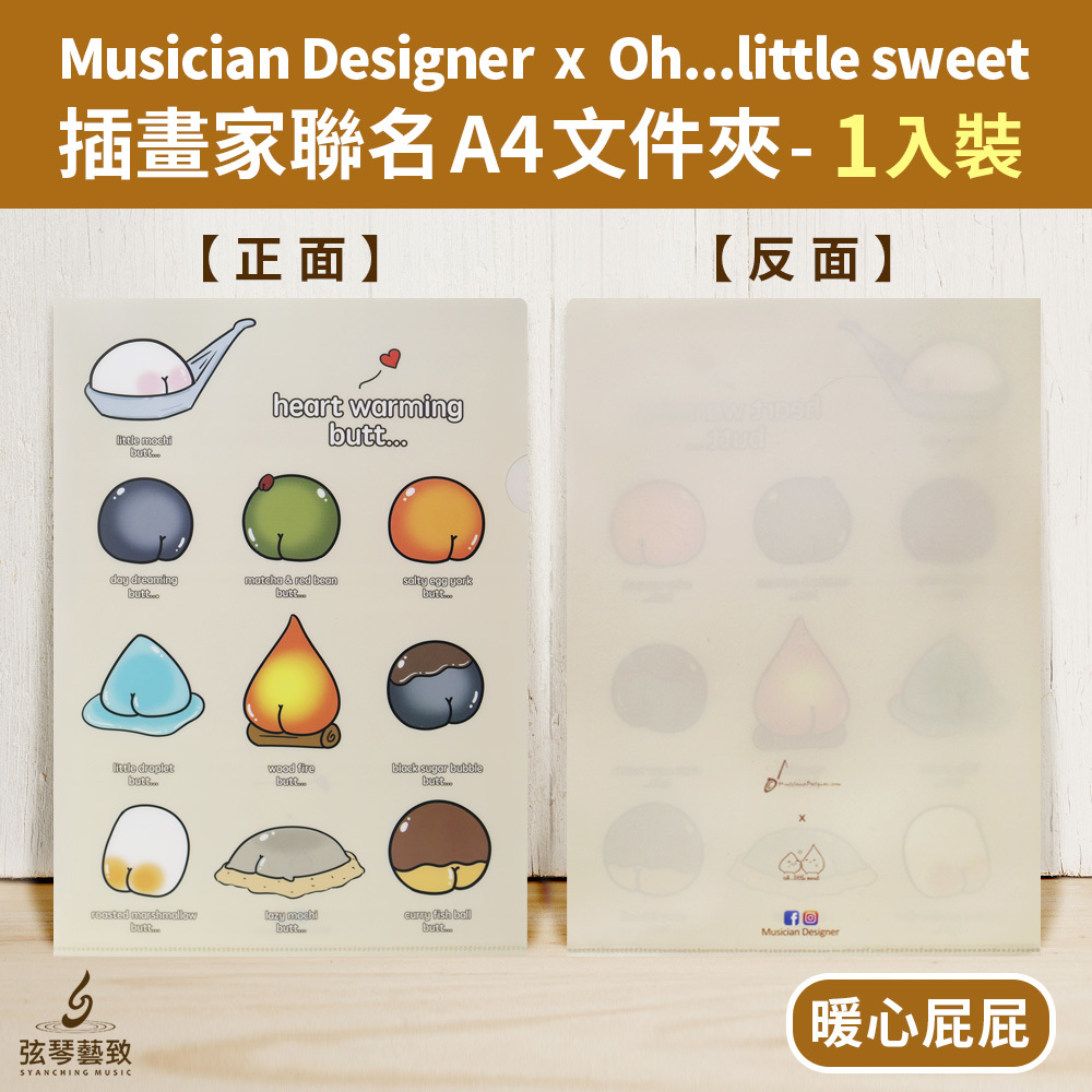 20210225-弦琴賣場_MD 聯名Oh...little sweet資料袋01-7暖心屁屁.jpg