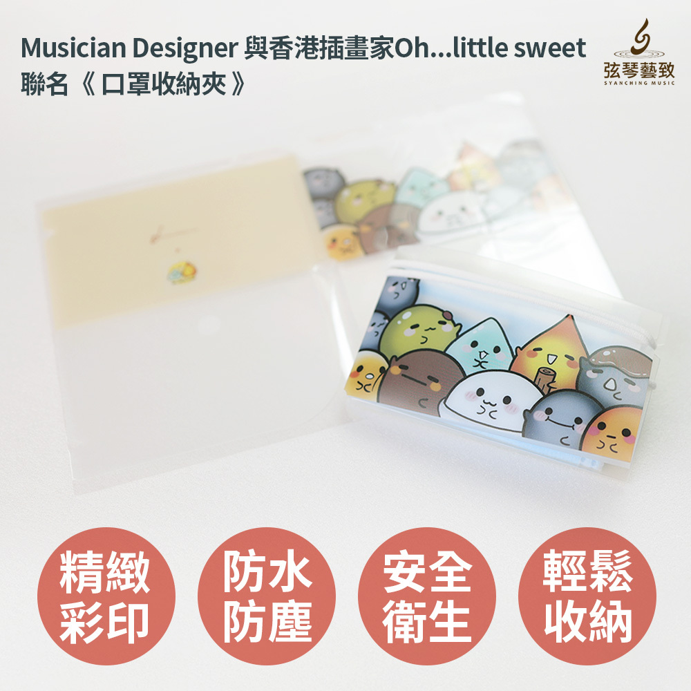 20210304-弦琴賣場_MD 聯名Oh...little sweet口罩夾02.jpg