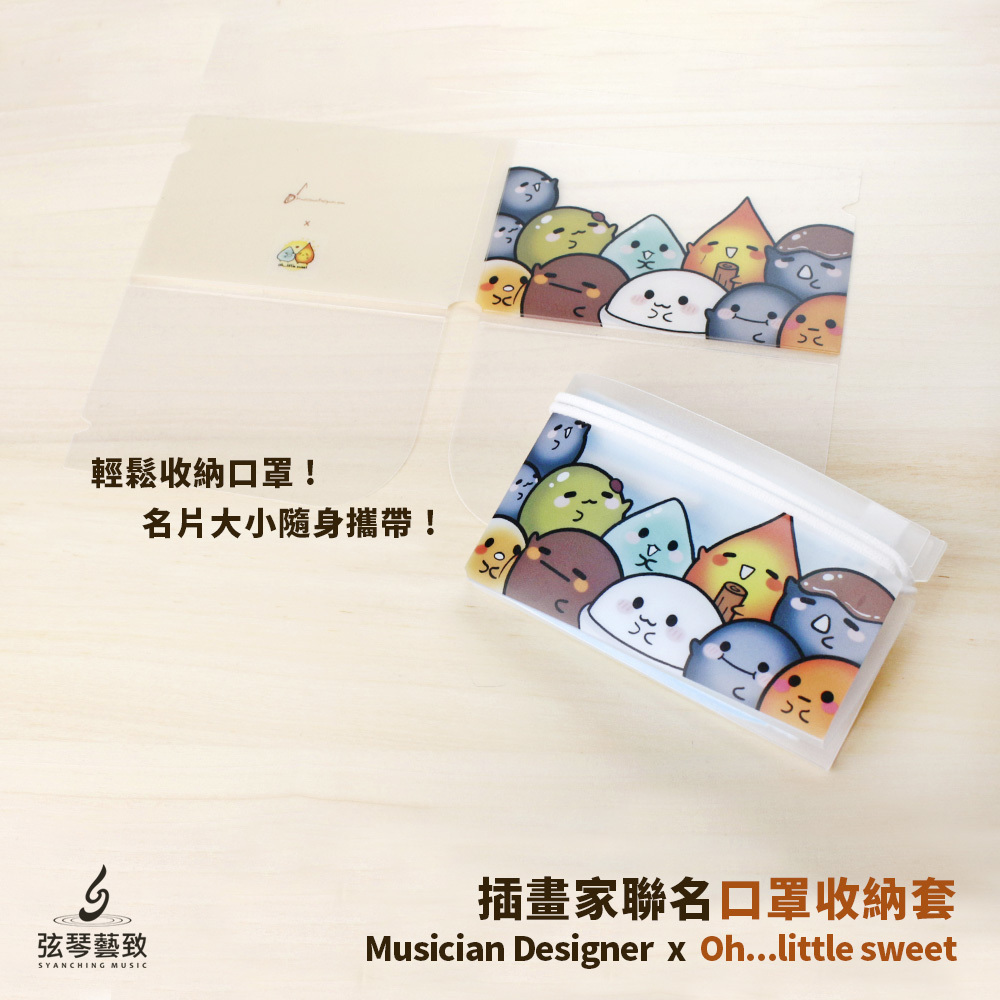 20210304-弦琴賣場_MD 聯名Oh...little sweet口罩夾01.jpg