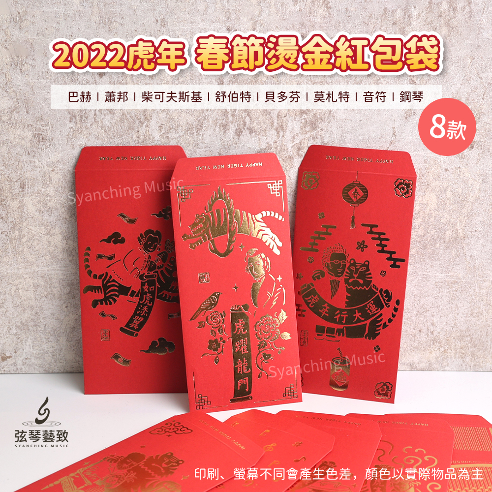 方形網拍圖_音樂家紅包袋 虎年_1.jpg