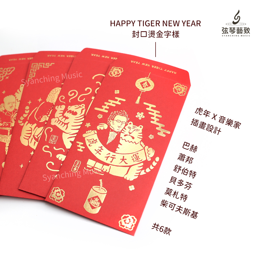 方形網拍圖_音樂家紅包袋 虎年_3.jpg