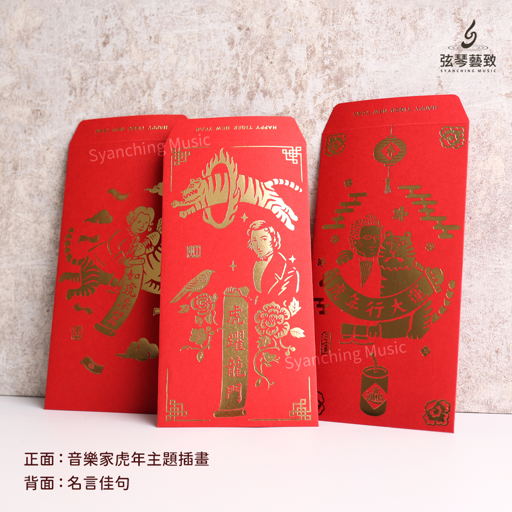 方形網拍圖_音樂家紅包袋 虎年_4.jpg