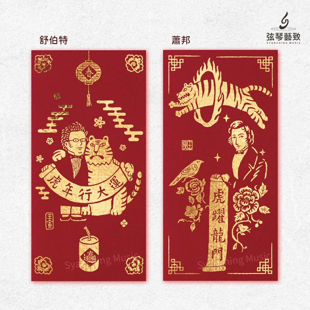 方形網拍圖_音樂家紅包袋 虎年_6.jpg