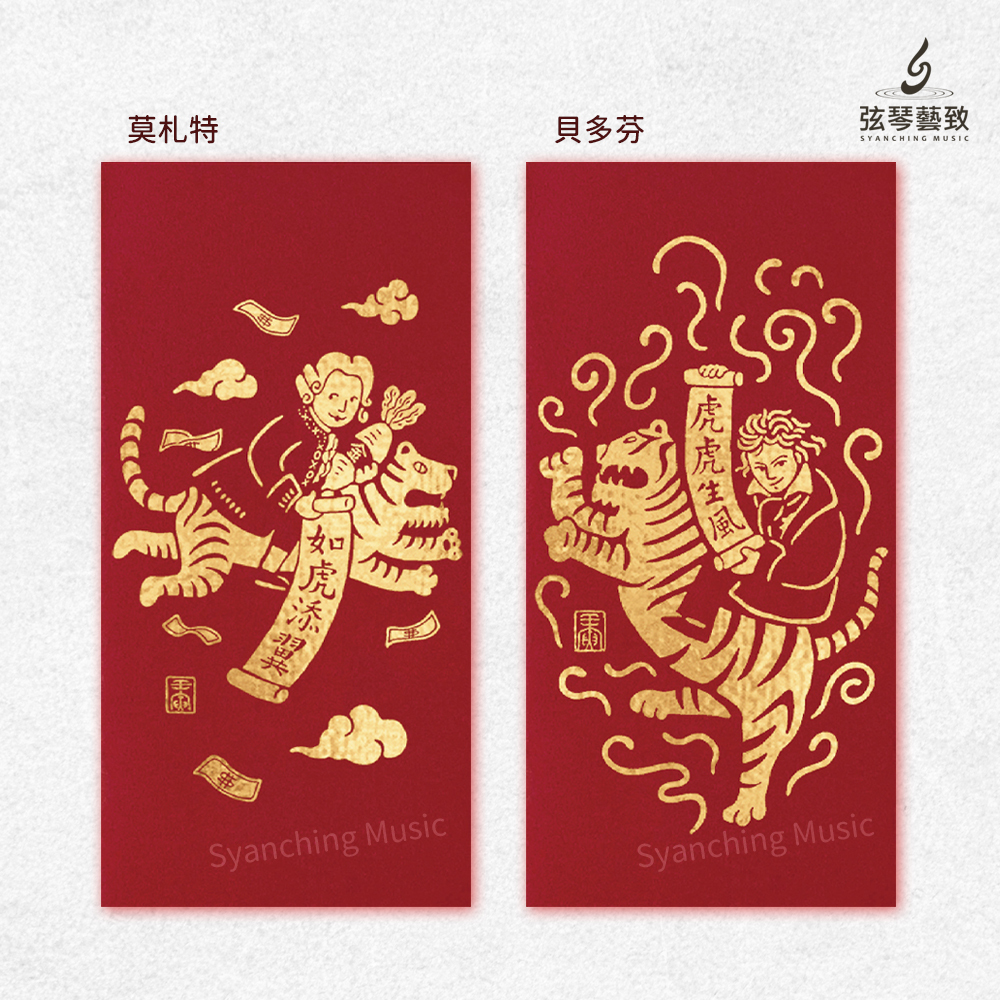 方形網拍圖_音樂家紅包袋 虎年_7.jpg