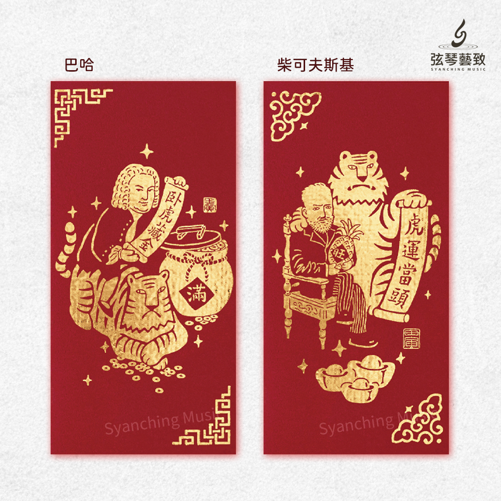方形網拍圖_音樂家紅包袋 虎年_8.jpg
