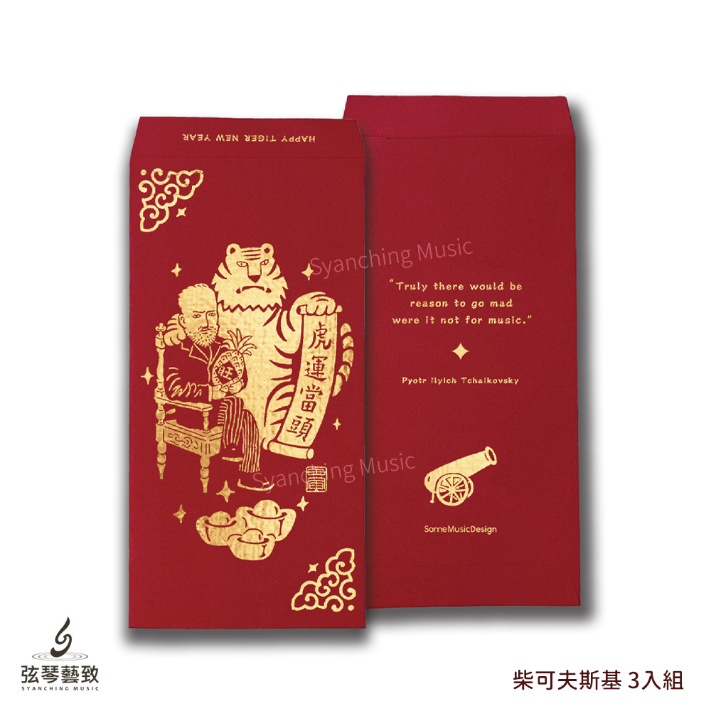 方形網拍圖_音樂家紅包袋 虎年_柴可夫斯基.jpg
