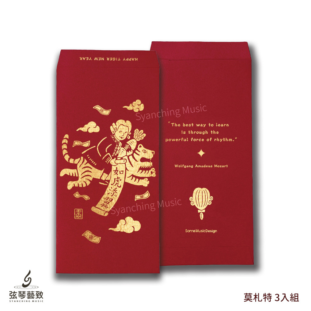 方形網拍圖_音樂家紅包袋 虎年_莫札特.jpg