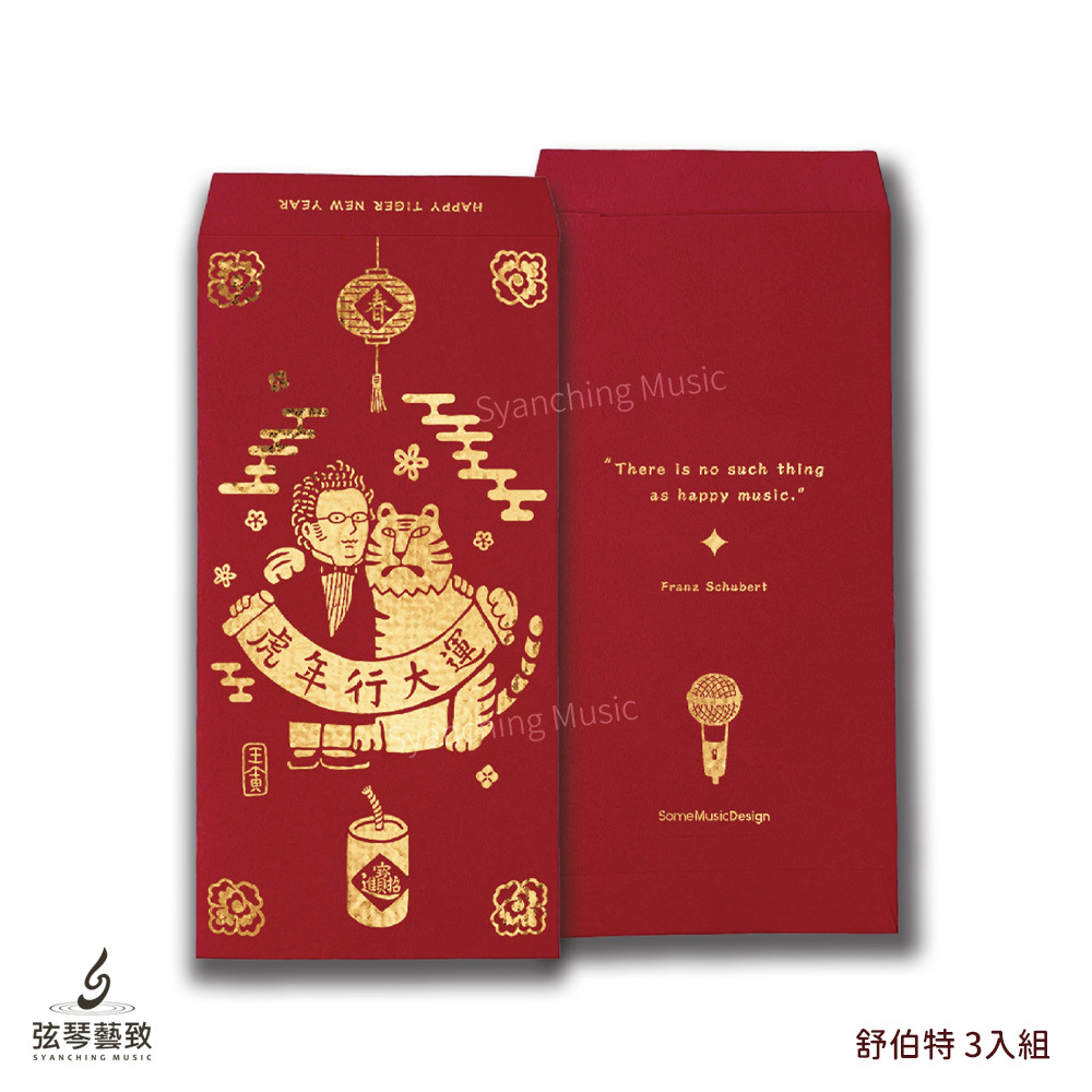方形網拍圖_音樂家紅包袋 虎年_舒伯特.jpg