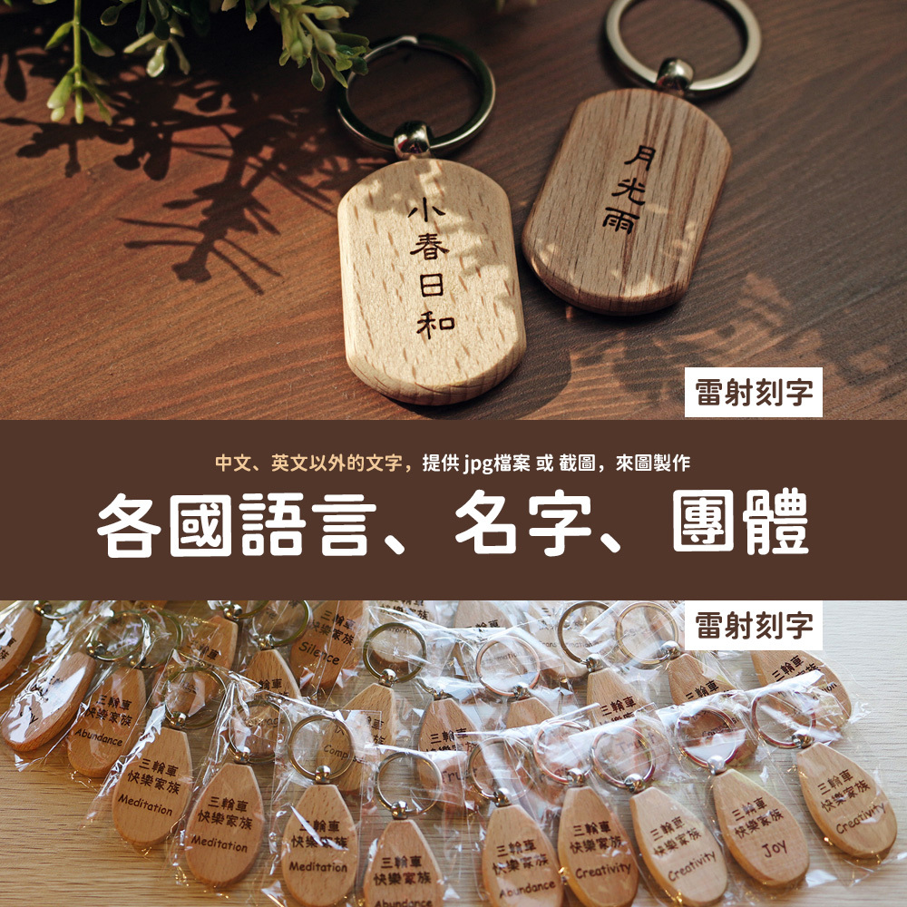方形網拍圖_木頭造型鑰匙圈_7.jpg