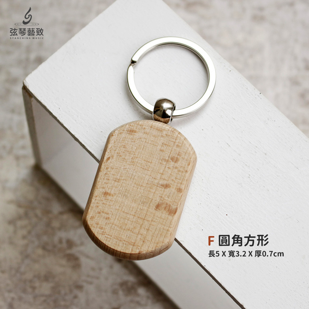 方形網拍圖_木頭造型鑰匙圈_選項圖_圓角方形.jpg