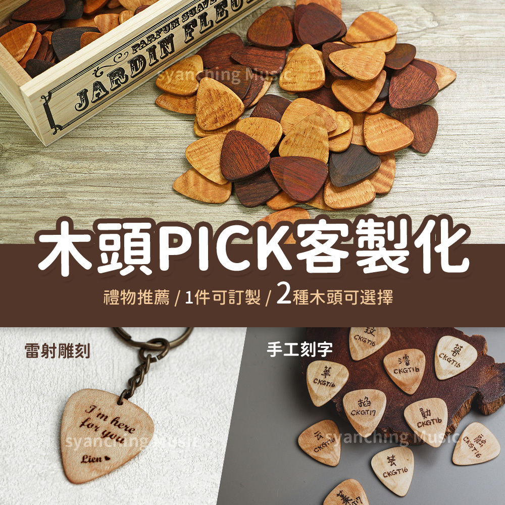 網拍圖_木頭Pick_1.jpg