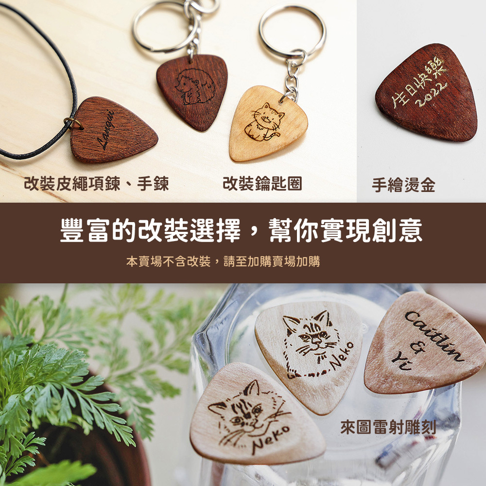 網拍圖_木頭Pick_8.jpg