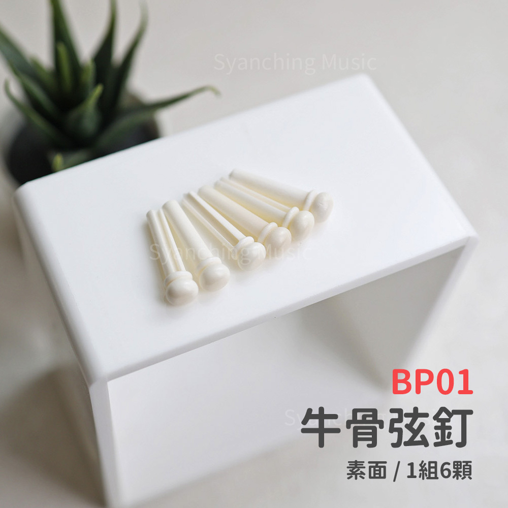方形網拍圖_吉他弦釘_牛骨素面.jpg
