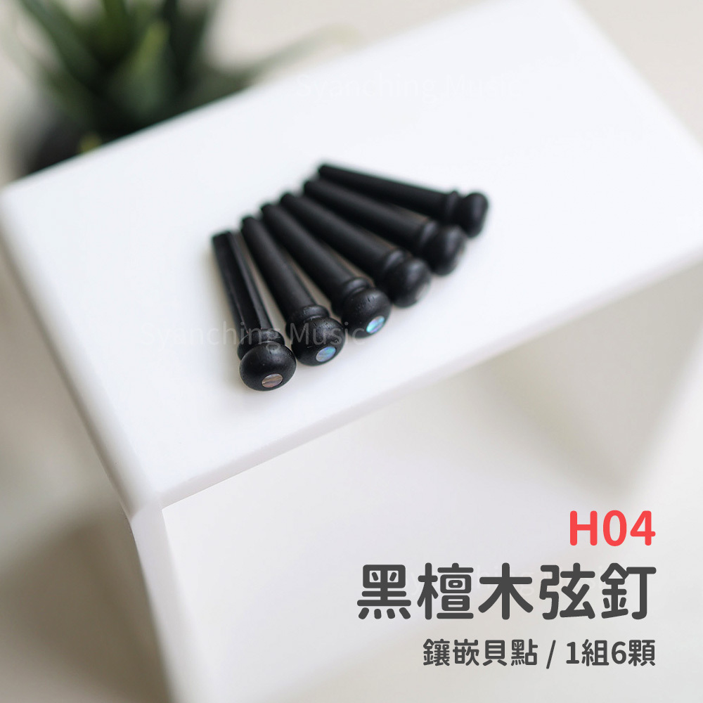 方形網拍圖_吉他弦釘_黑檀貝點.jpg