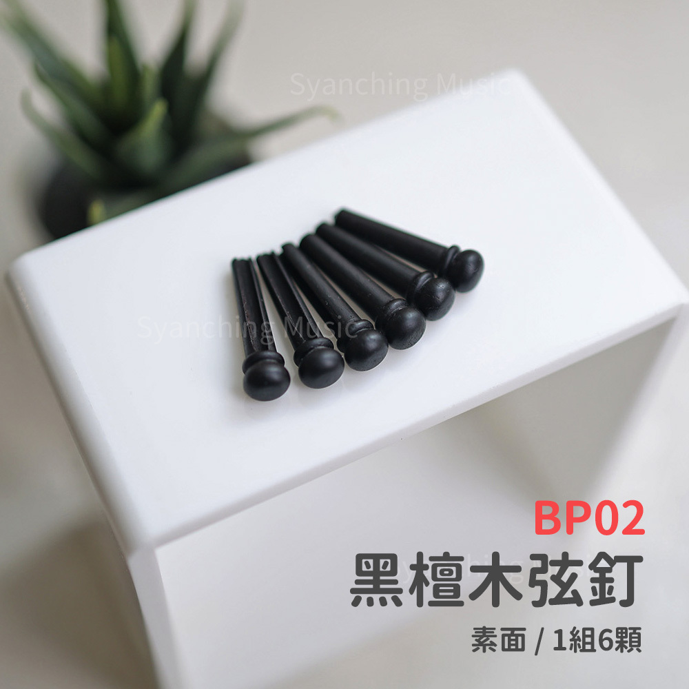 方形網拍圖_吉他弦釘_黑檀素面.jpg