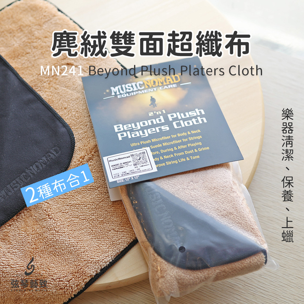 網拍_Music Nomad 雙面布_1.jpg
