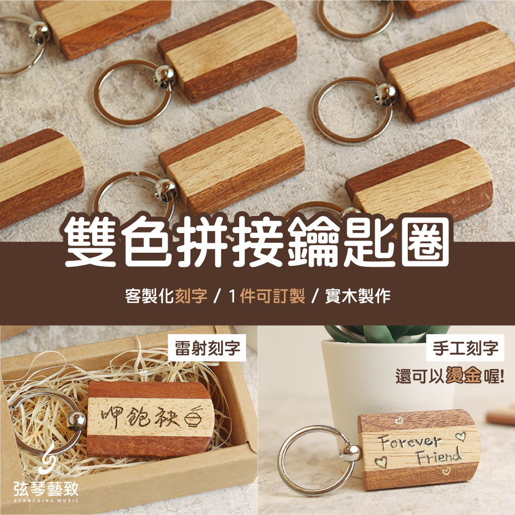拼接鑰匙圈-弦琴_1.jpg