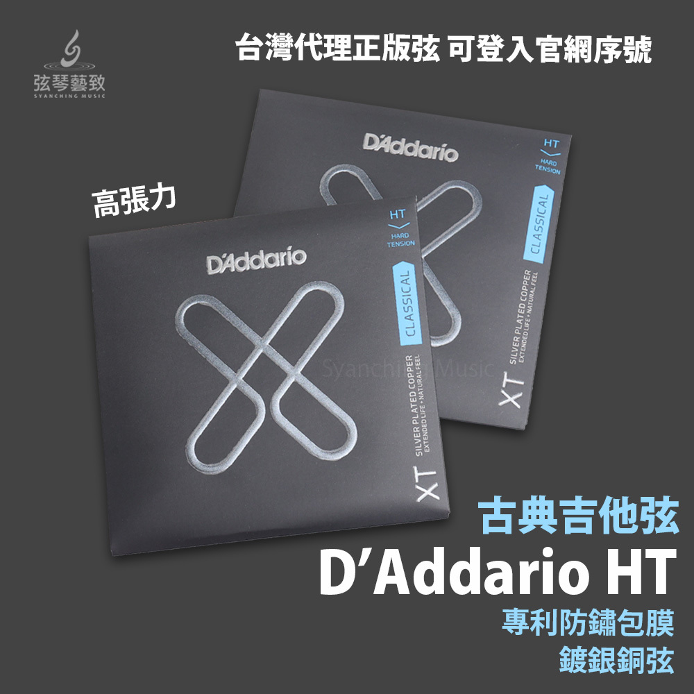 包膜防鏽】D'Addario / XT 高張力古典吉他弦尼龍弦– 弦琴音樂/ 弦琴藝