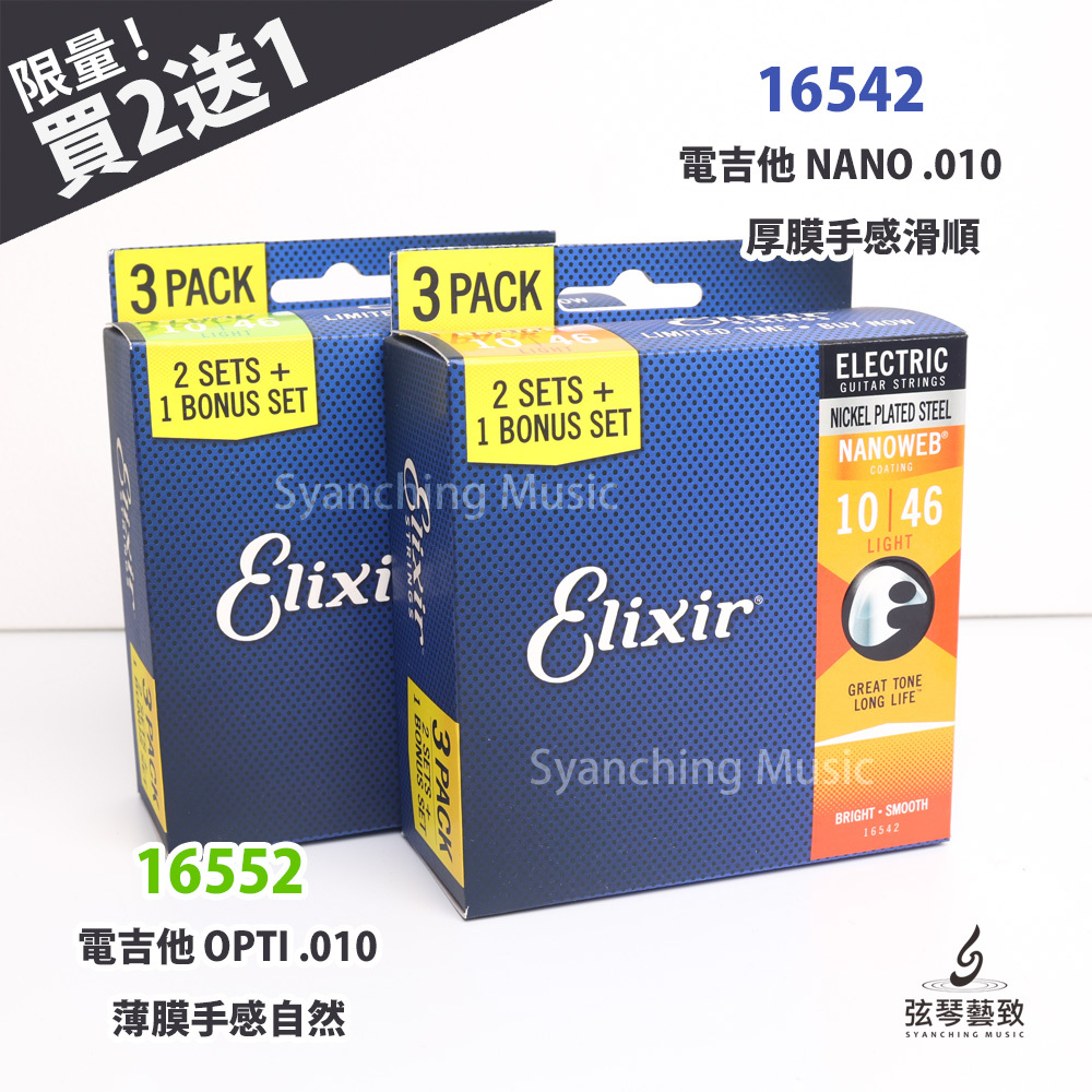 官網圖_Elixir 3包裝_電吉他